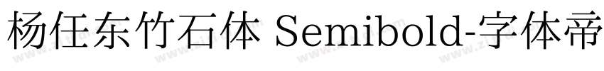 杨任东竹石体 Semibold字体转换